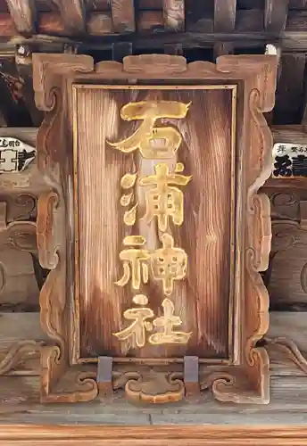 石浦神社(石川県)