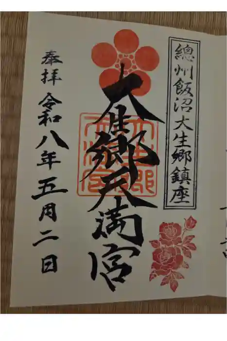 大生郷天満宮の御朱印