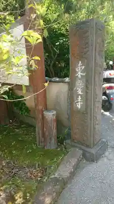 東慶寺のその他建物