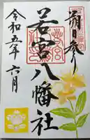 若宮八幡社の御朱印