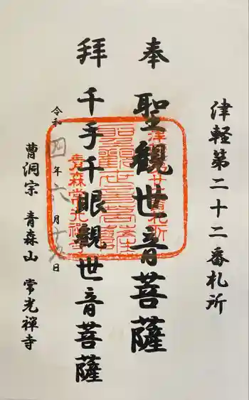 常光寺の御朱印 2022年06月