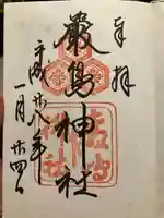 厳島神社の御朱印