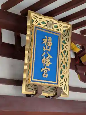 福山八幡宮(広島県)