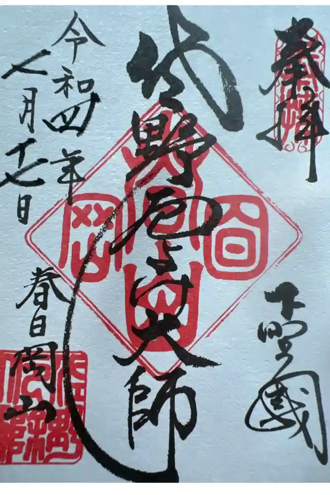 惣宗寺の御朱印