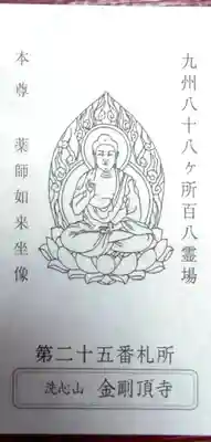 金剛頂寺の御朱印