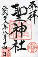 聖神社の御朱印