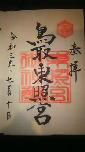 鳥取東照宮（旧樗谿神社）の御朱印