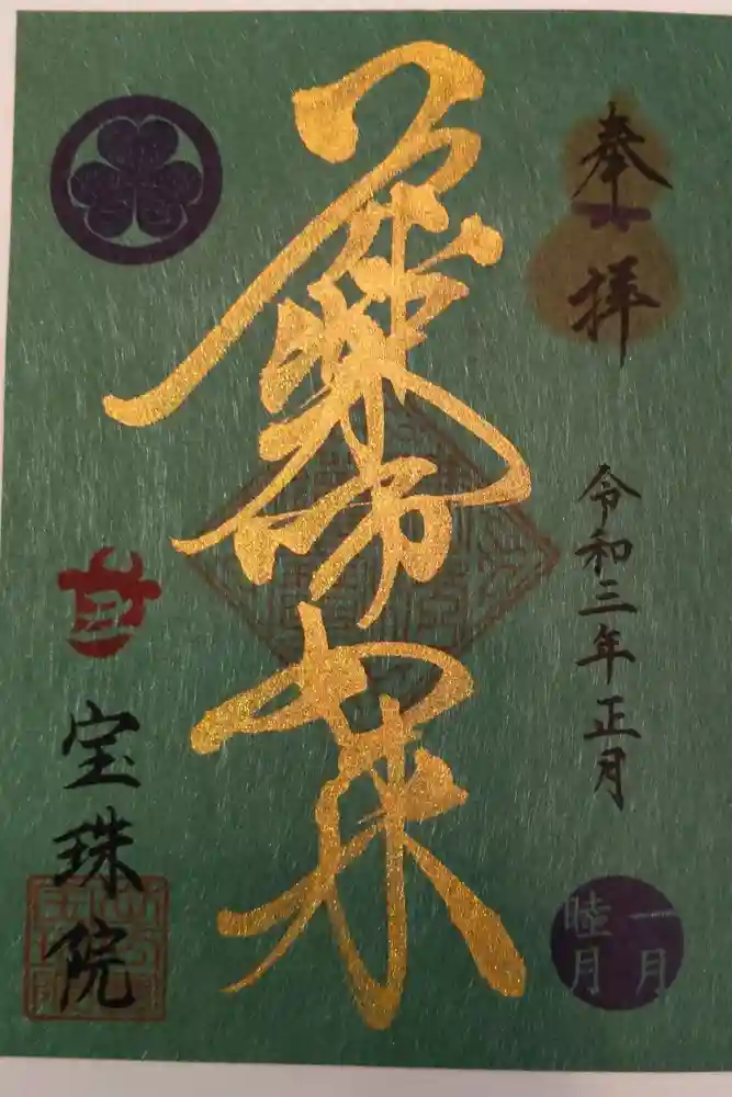 増上寺塔頭 三縁山 宝珠院の御朱印