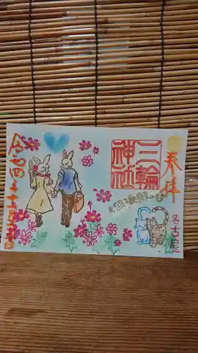 三輪神社の御朱印