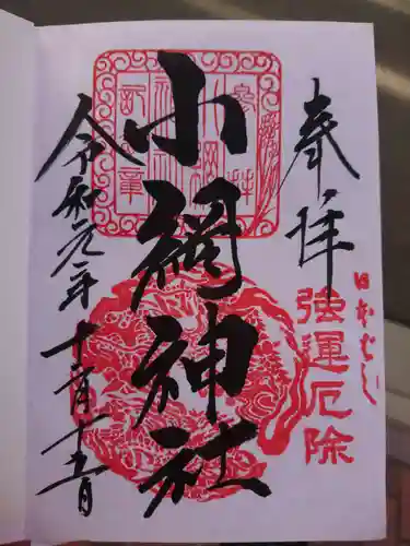 小網神社の御朱印
