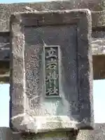 立岩神社のその他建物