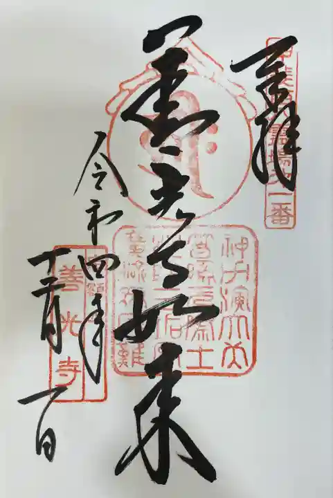 甲斐善光寺の御朱印