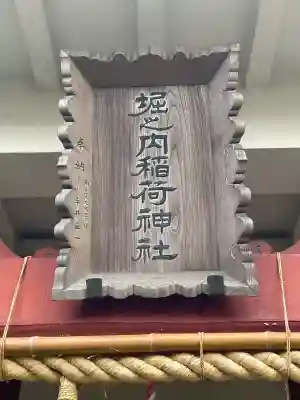 堀之内稲荷神社(神奈川県)