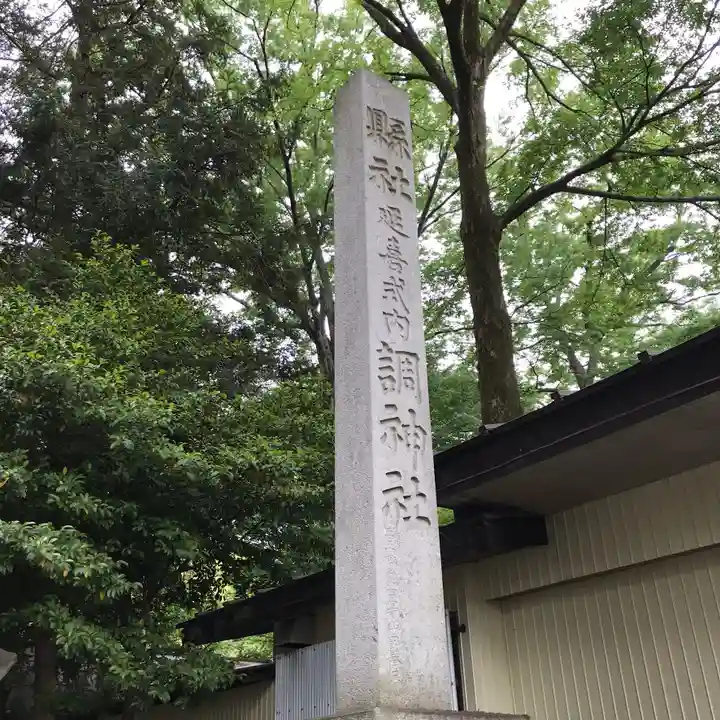 調神社のその他建物