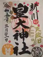 新川皇大神社の御朱印