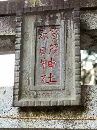 賀茂春日神社のその他建物