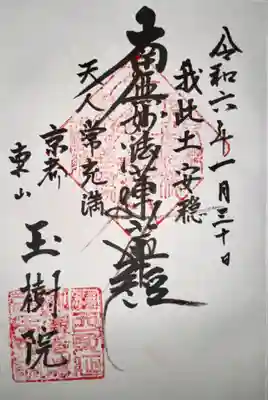 玉樹院(京都府)