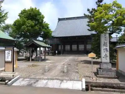 超勝寺（東超勝寺）の{uncategorized: "未分類", other: "その他", undefined: "問題あり", building: "その他建物", grave: "お墓", sacred_gate: "鳥居", guardian: "狛犬", statue: "像", buddha: "仏像", history: "歴史", nature: "自然", garden: "庭園", animal: "動物", pagoda: "塔", temizu: "手水舎", mountain_gate: "山門・神門", sanctuary: "本殿・本堂", subordinate: "末社・摂社", art: "芸術", scenery: "景色", jizo: "地蔵", ema: "絵馬", goshuin: "御朱印", omikuji: "おみくじ", items: "授与品その他", amulet: "お守り", goshuincho: "御朱印帳", eats: "食事", festival: "お祭り", votive_dance: "神楽", shichigosan: "七五三参", wedding: "結婚式", experience: "体験その他", initially: "初詣", around: "周辺", anti_infection: "感染症対策"}