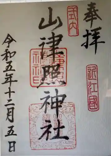 山津照神社(滋賀県)