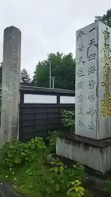 善立寺(山形県)