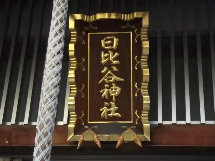 日比谷神社(東京都)