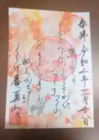 真如寺京都別院くらげ庵の御朱印