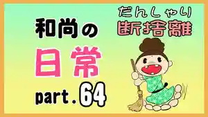 潮音院(福井県)(2022年04月22日(金) 18時58分52秒投稿)