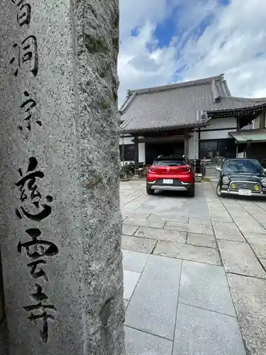 慈雲寺(千葉県)
