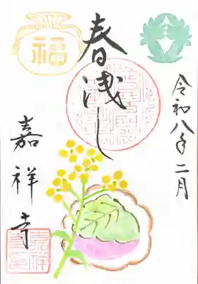 嘉祥寺の御朱印