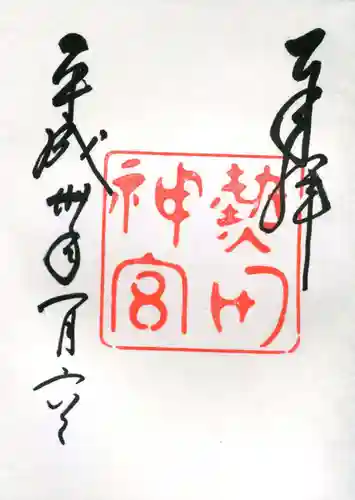 熱田神宮の御朱印