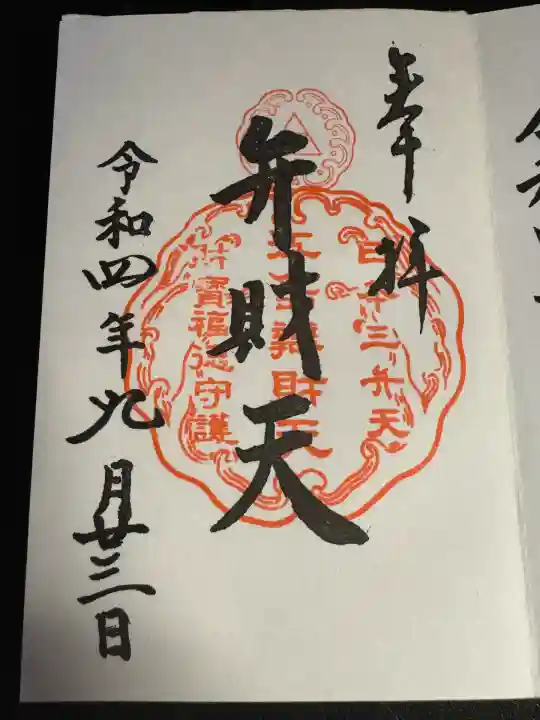 銭洗弁財天宇賀福神社(神奈川県)