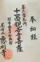 恵利寺の御朱印