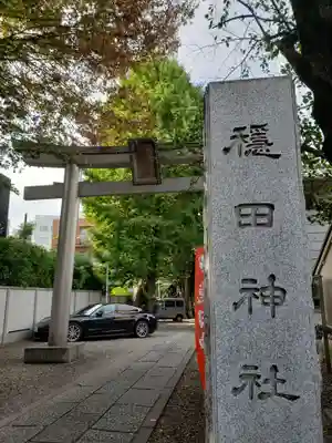 穏田神社の鳥居