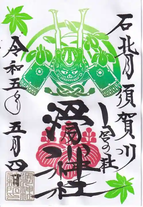 滑川神社 - 仕事と子どもの守り神の御朱印