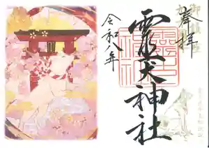 矢奈比賣神社(見付天神)の御朱印 2026年03月25日(水)〜(2026年03月17日(火) 12時33分32秒投稿)