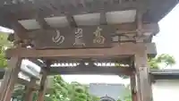 明王寺の山門・神門