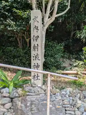 伊射波神社(三重県)