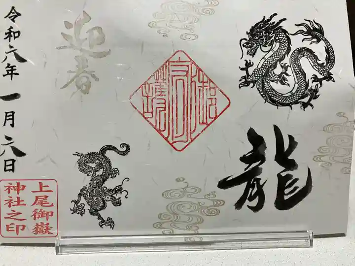 上尾御嶽神社の御朱印
