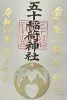 五十稲荷神社(栄寿稲荷神社)の御朱印