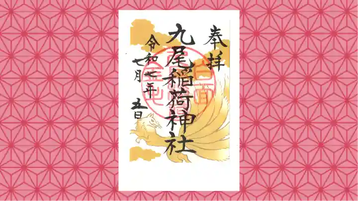 那須温泉神社の御朱印