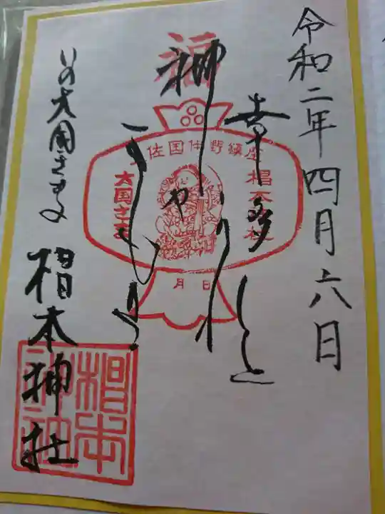 椙本神社の御朱印