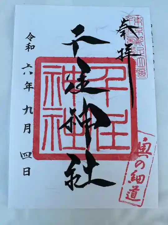 千住神社(東京都)