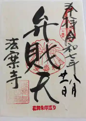 法案寺南坊の御朱印