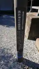 叶神社 (西叶神社)の歴史