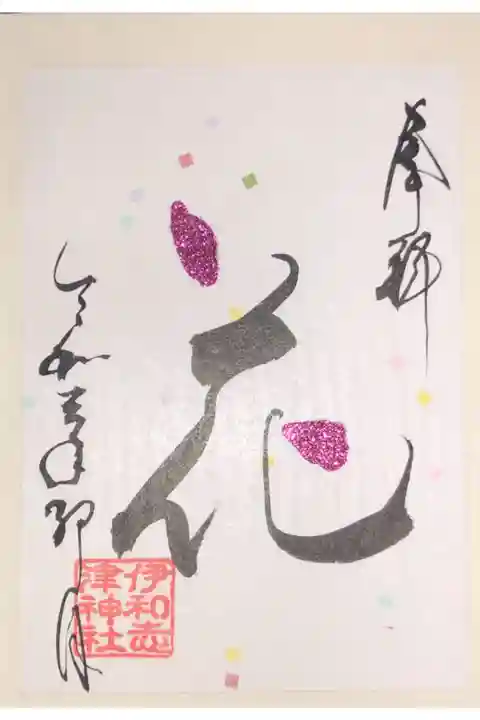 4月の言霊御朱印です。