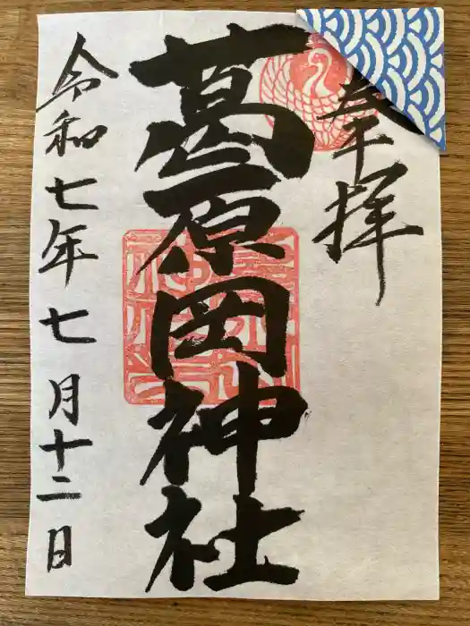 葛原岡神社の御朱印