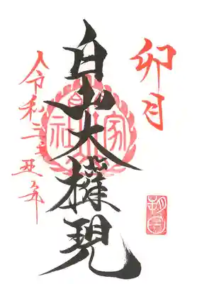 朔日参り御朱印