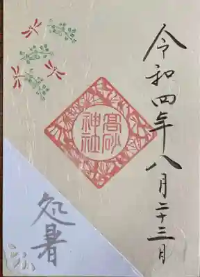 「処暑」御朱印