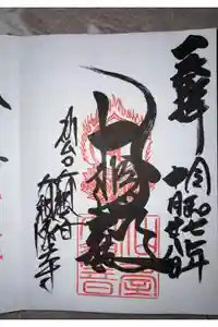 大観密寺の御朱印