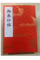 浅草寺の御朱印帳